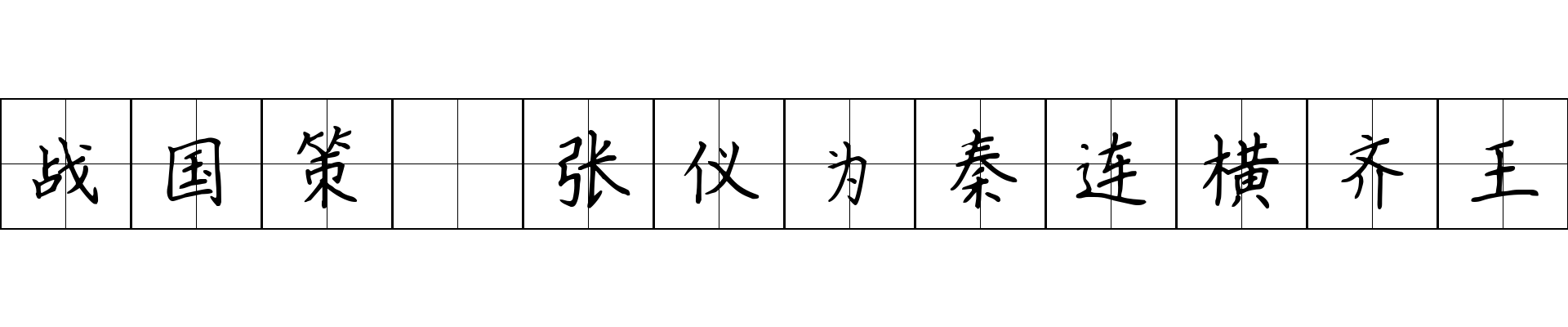 战国策 张仪为秦连横齐王